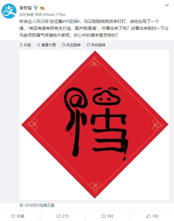 马云的福字今年又来了!据说扫这个福字会有惊喜哦!
