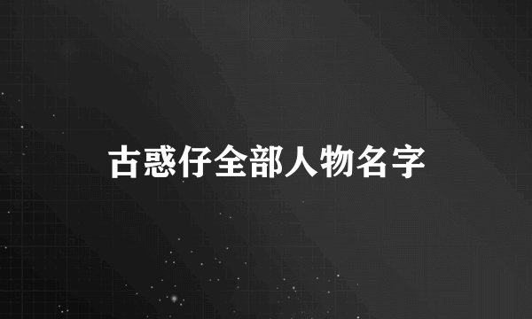 古惑仔全部人物名字