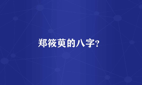 郑筱萸的八字？