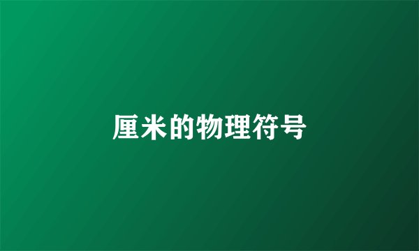 厘米的物理符号