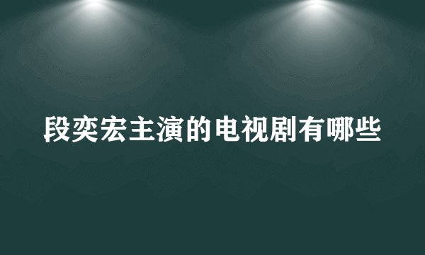 段奕宏主演的电视剧有哪些