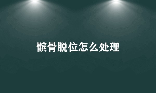 髌骨脱位怎么处理