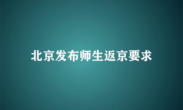 北京发布师生返京要求