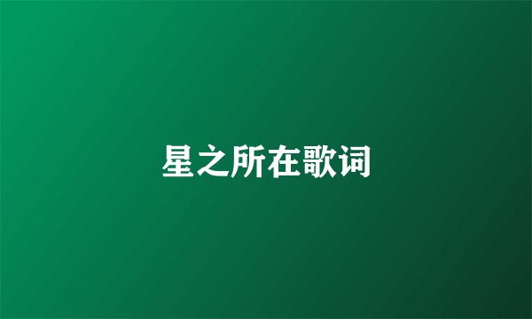 星之所在歌词
