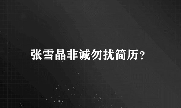 张雪晶非诚勿扰简历？