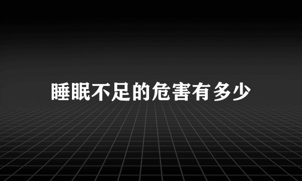 睡眠不足的危害有多少