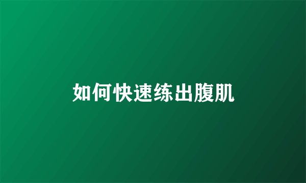 如何快速练出腹肌