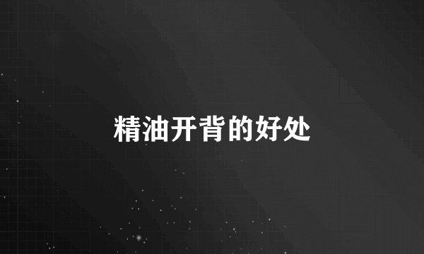 精油开背的好处