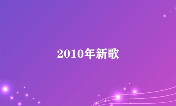 2010年新歌