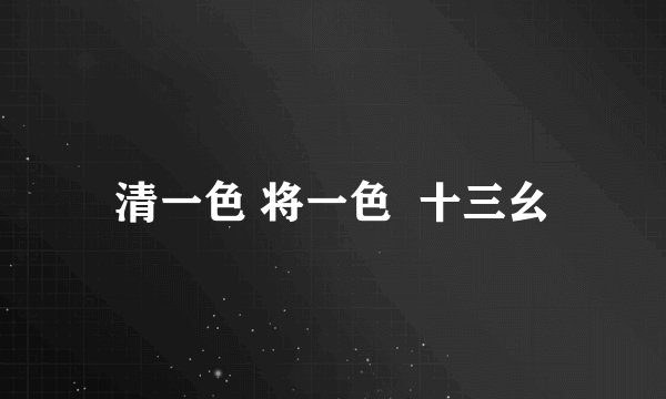 清一色 将一色  十三幺