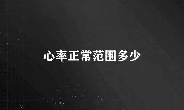 心率正常范围多少