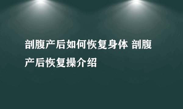 剖腹产后如何恢复身体 剖腹产后恢复操介绍