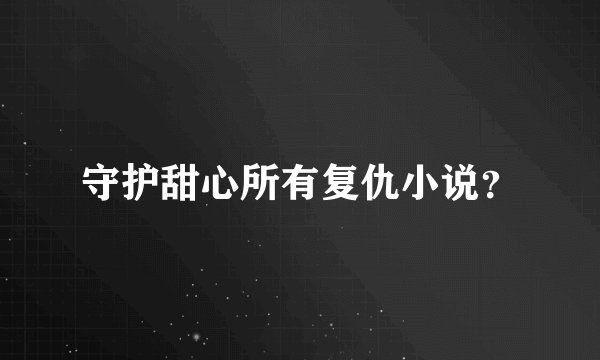 守护甜心所有复仇小说?