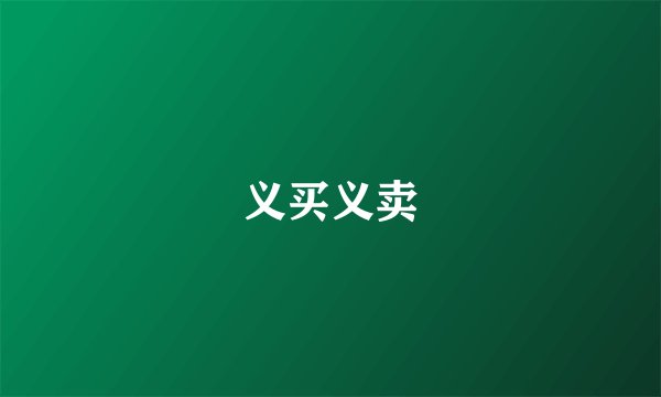 义买义卖
