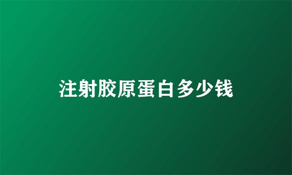 注射胶原蛋白多少钱