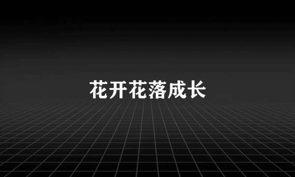 花开花落成长