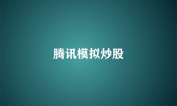 腾讯模拟炒股