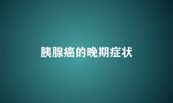 胰腺癌的晚期症状