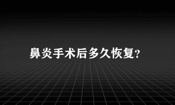 鼻炎手术后多久恢复？