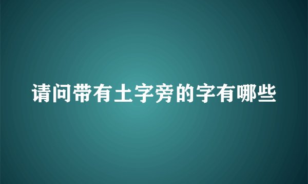 请问带有土字旁的字有哪些