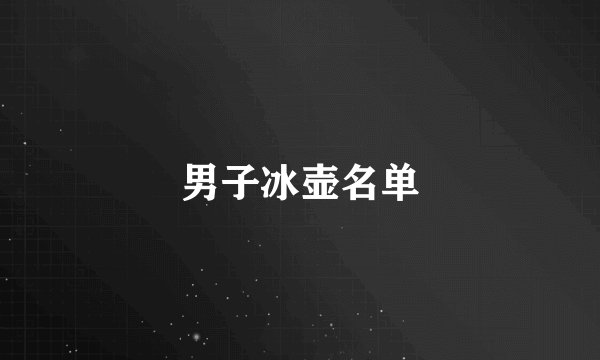 男子冰壶名单