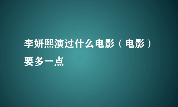 李妍熙演过什么电影（电影）要多一点