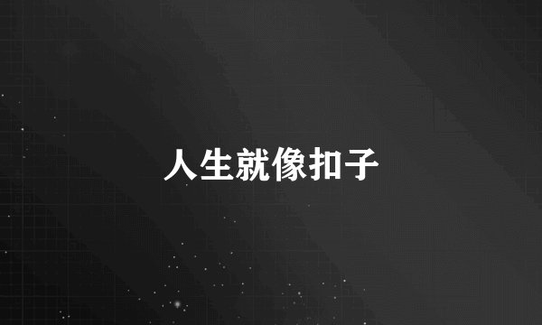 人生就像扣子
