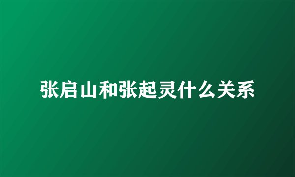 张启山和张起灵什么关系