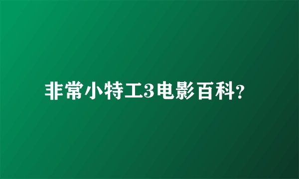 非常小特工3电影百科？