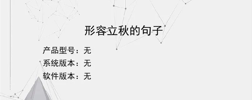 形容立秋的句子？