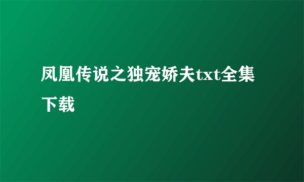 凤凰传说之独宠娇夫txt全集下载