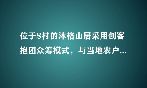 位于S村的沐格山居采用创客抱团众筹模式，与当地农户签订了20年的租房协议，投入1000万元改造荒废破旧老房1600平方，激活流转闲置山林、耕地30余亩，在扮靓村景的同时带动了当地经济发展和农户收入增加。由此可见（　　）①盘活农村集体土地能增加农民财产性收入②土地与经营资本相结合是创造价值的源泉③生产关系变革是培育农村经济新业态的动力④适当减少农业耕地会提高农民按劳分配收入A.①②B.③④C.①③D.②④