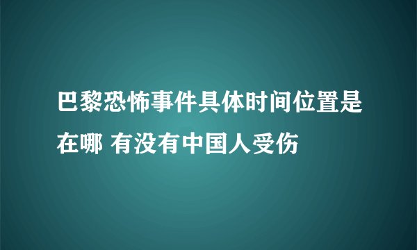 巴黎恐怖事件具体时间位置是在哪 有没有中国人受伤