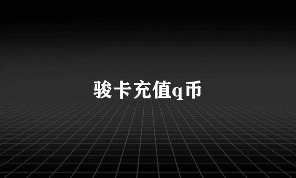 骏卡充值q币