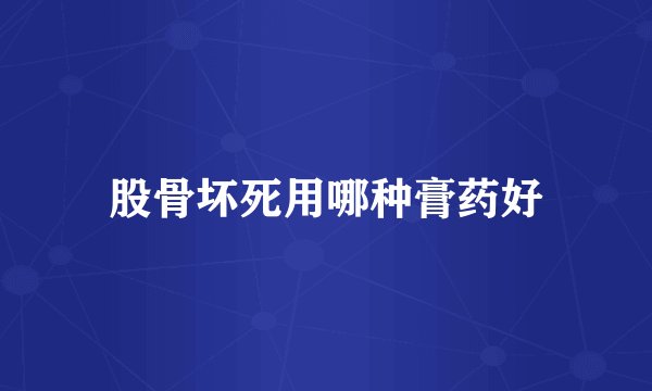 股骨坏死用哪种膏药好