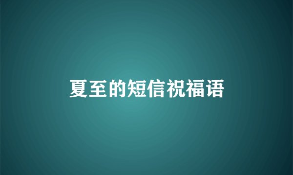 夏至的短信祝福语
