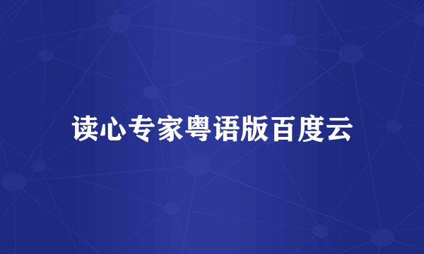 读心专家粤语版百度云