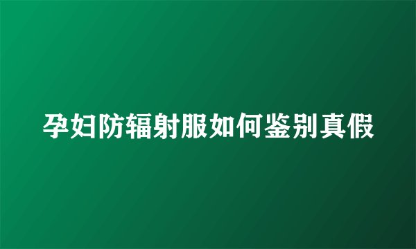 孕妇防辐射服如何鉴别真假