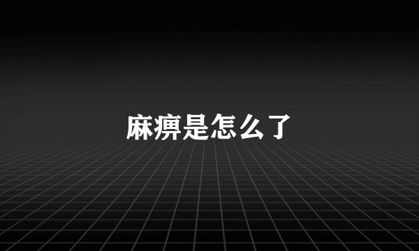 麻痹是怎么了