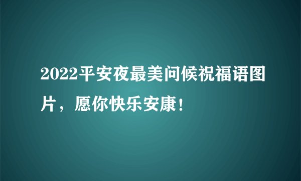 2022平安夜最美问候祝福语图片，愿你快乐安康！