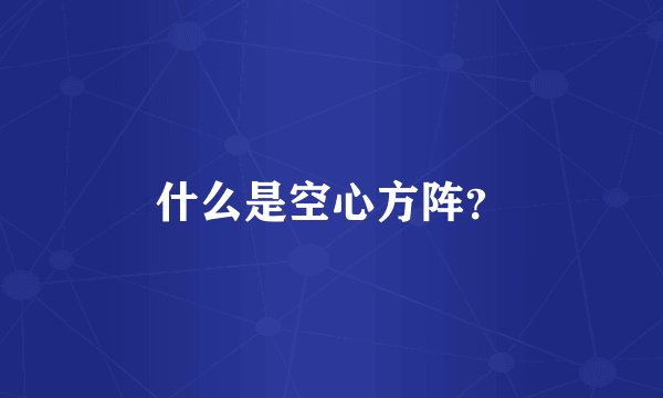 什么是空心方阵?