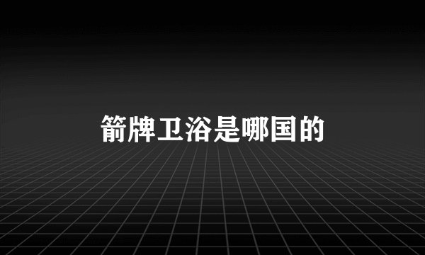 箭牌卫浴是哪国的