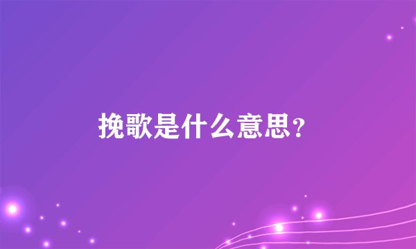 挽歌是什么意思？