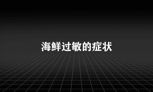 海鲜过敏的症状
