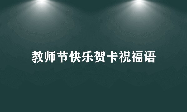 教师节快乐贺卡祝福语
