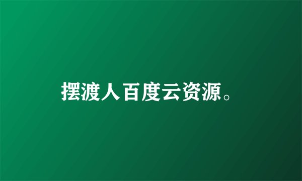 摆渡人百度云资源。