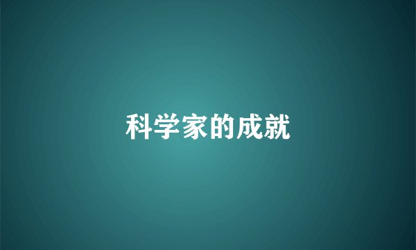 科学家的成就