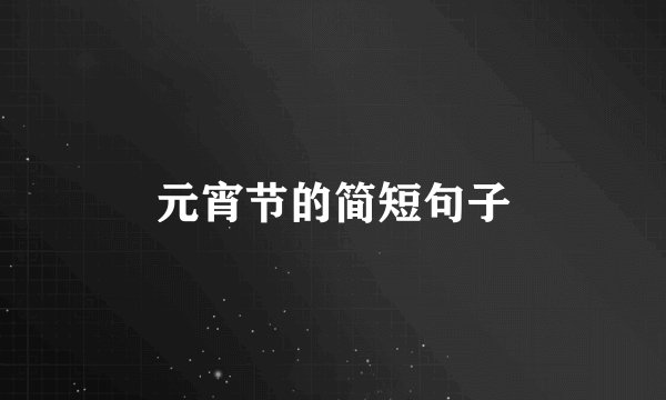 元宵节的简短句子