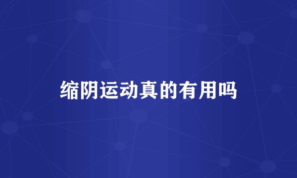 缩阴运动真的有用吗