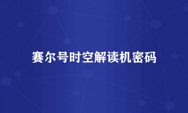 赛尔号时空解读机密码